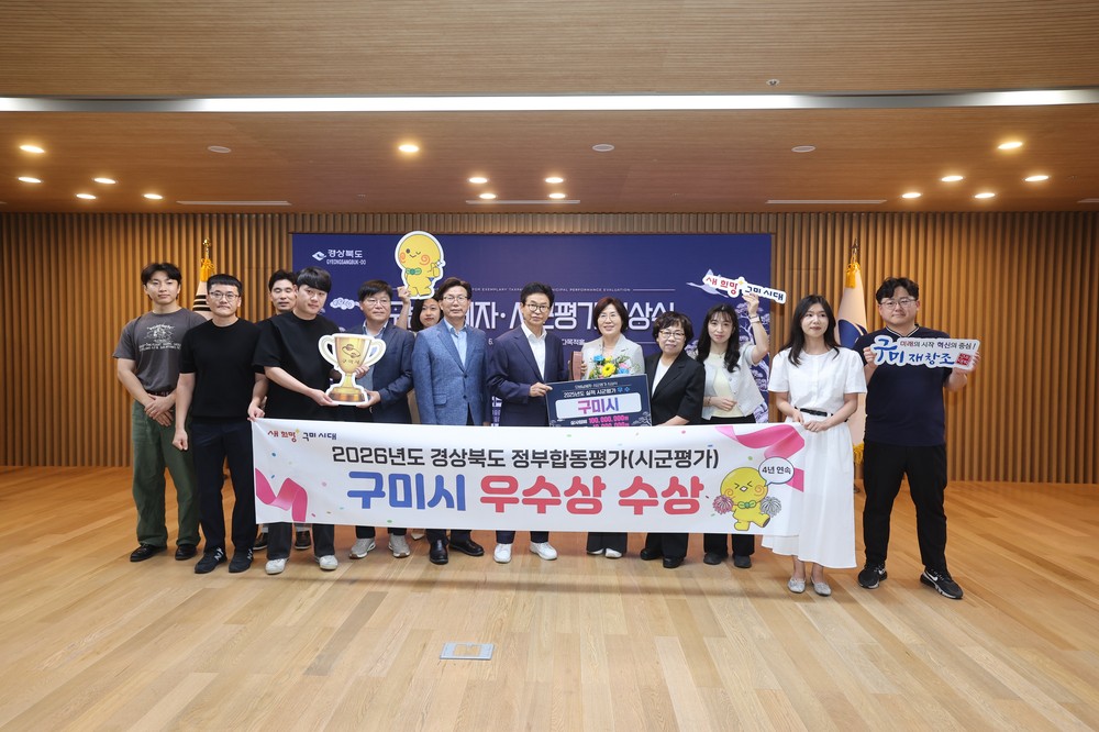 구미시, 2026년 정부합동평가(시군평가) 4년 연속 우수기관 선정