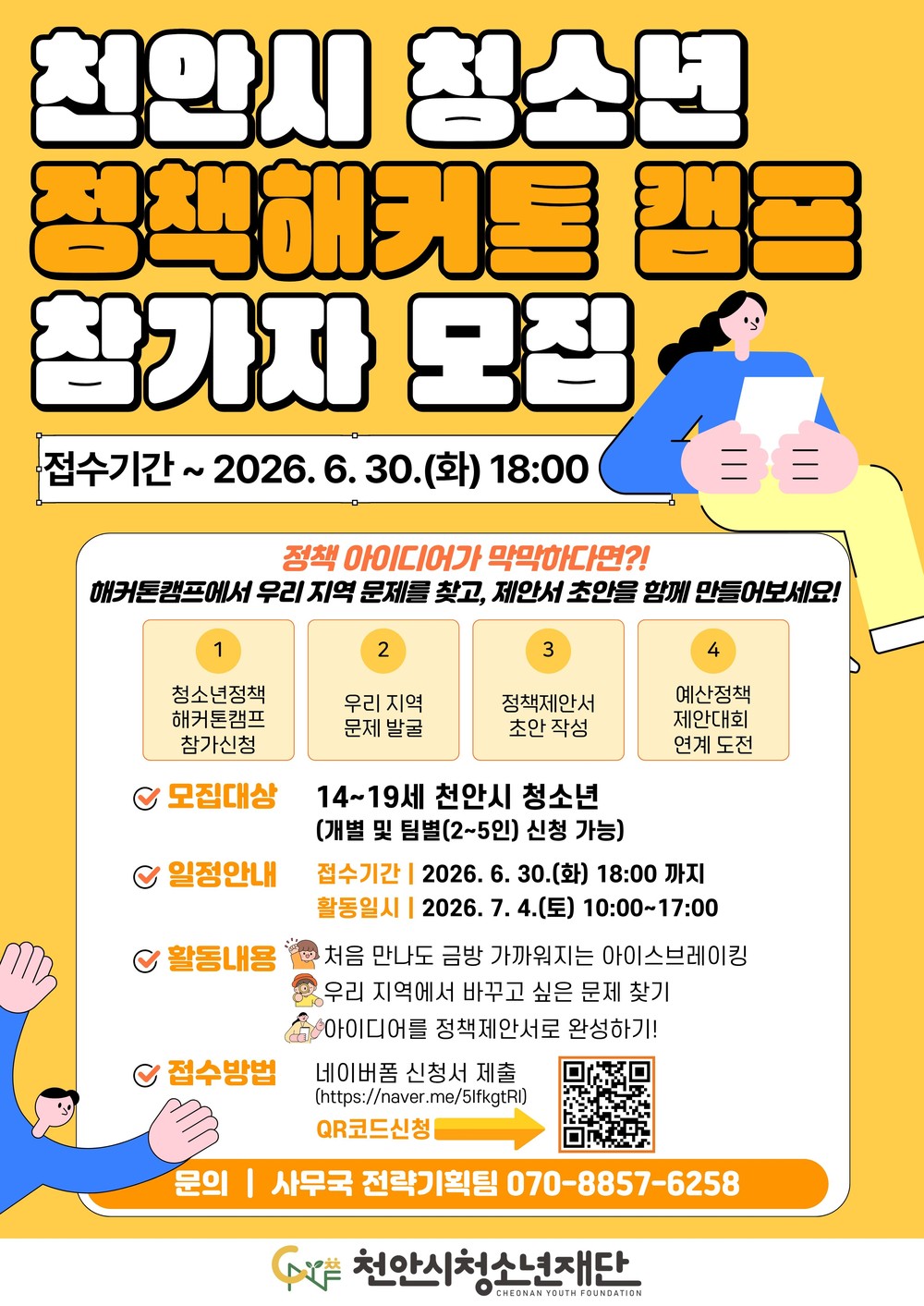 천안시청소년재단, 30일까지 정책해커톤 캠프 참가자 모집