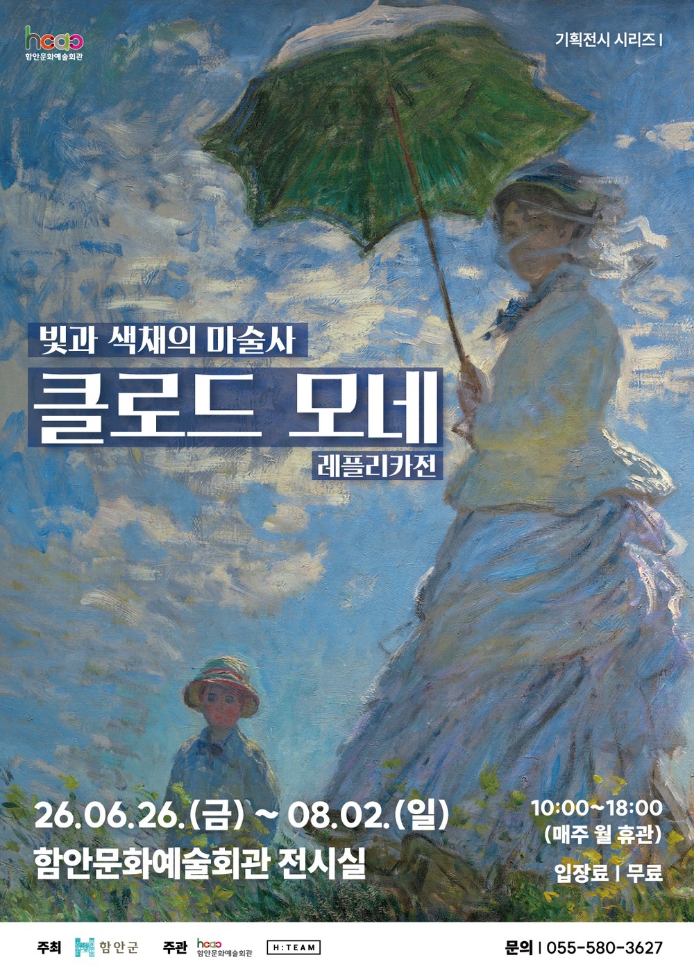 함안문화예술회관, 영원한 빛의 화가 ‘클로드 모네 레플리카전’ 개최