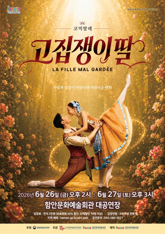 함안문화예술회관, 창·제작 코믹발레 '고집쟁이 딸' 선보인다