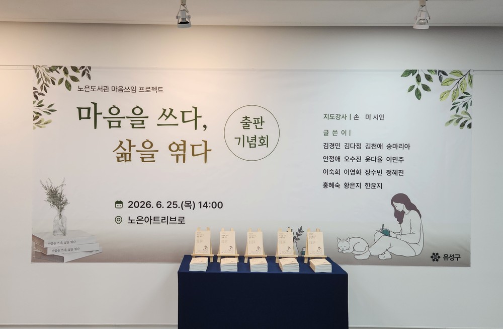유성구, 주민이 만든 책 ‘마음을 쓰다, 삶을 엮다’ 출간