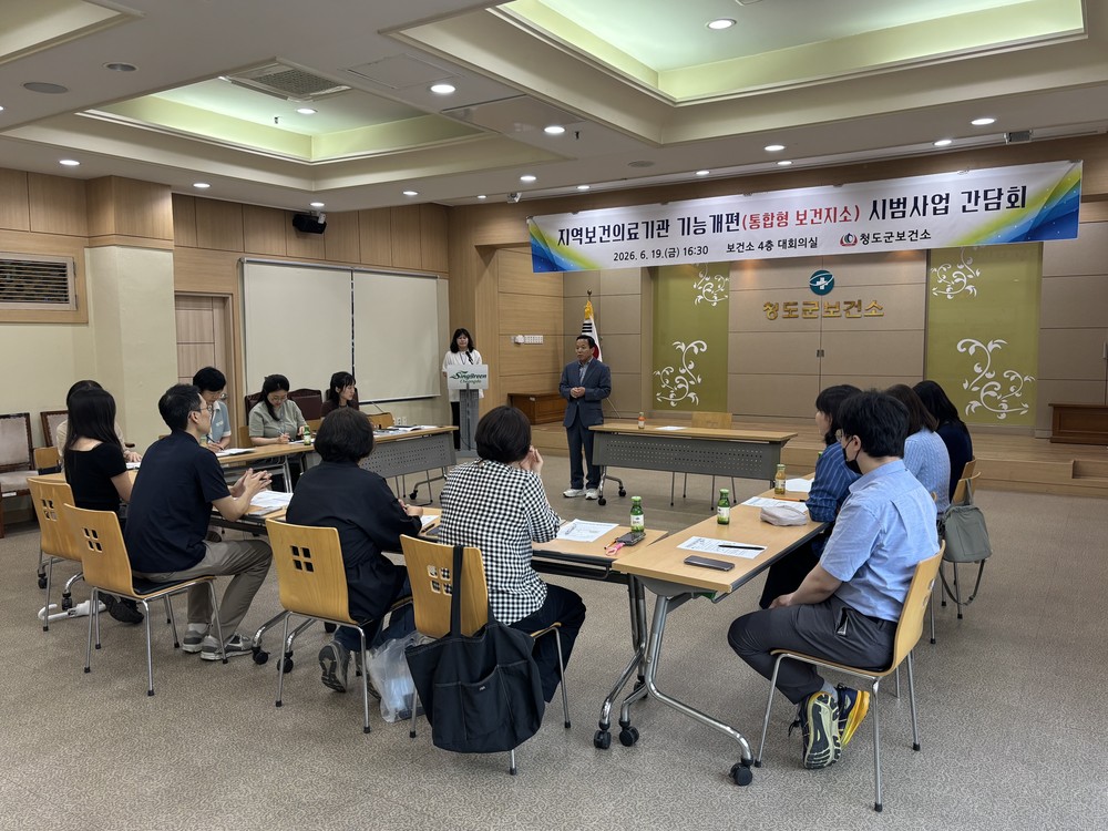 청도군, 읍면보건지소 기능개편(통합형보건지소) 관련 간담회 개최