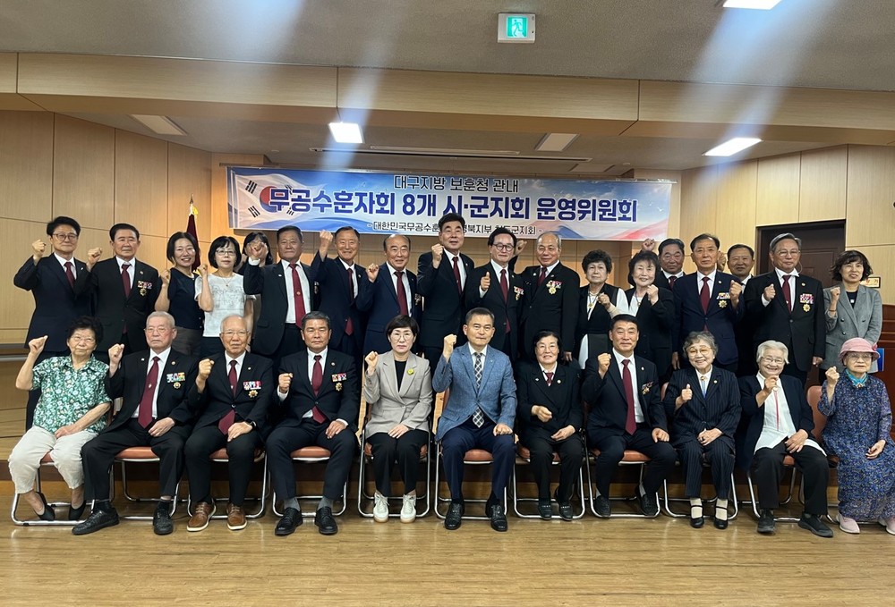 대한민국 무공수훈자회 청도군지회, 대구지방보훈청 관내 8개 시·군 운영위원회 개최