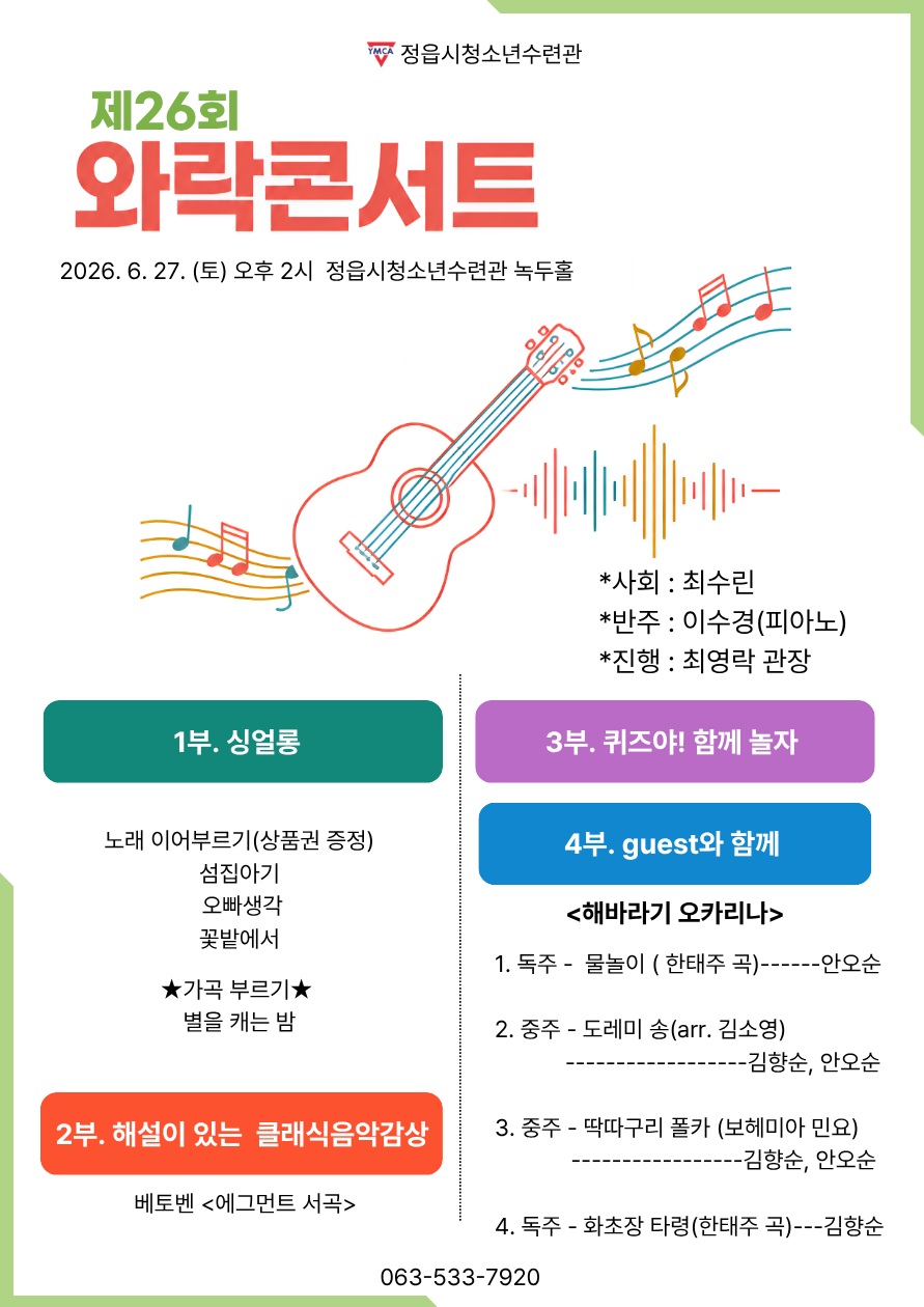 정읍시 청소년수련관, 27일 시민과 함께하는 ‘제26회 와락콘서트’ 개최