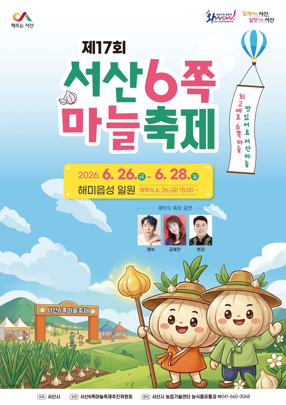 서산시, 제17회 서산6쪽마늘 축제 개최 ‘26일 개막’