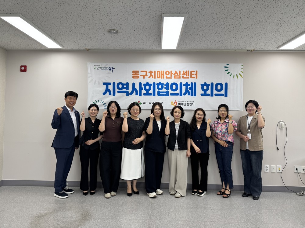 대구 동구치매안심센터, 2026년 상반기 지역사회협의체 회의 실시