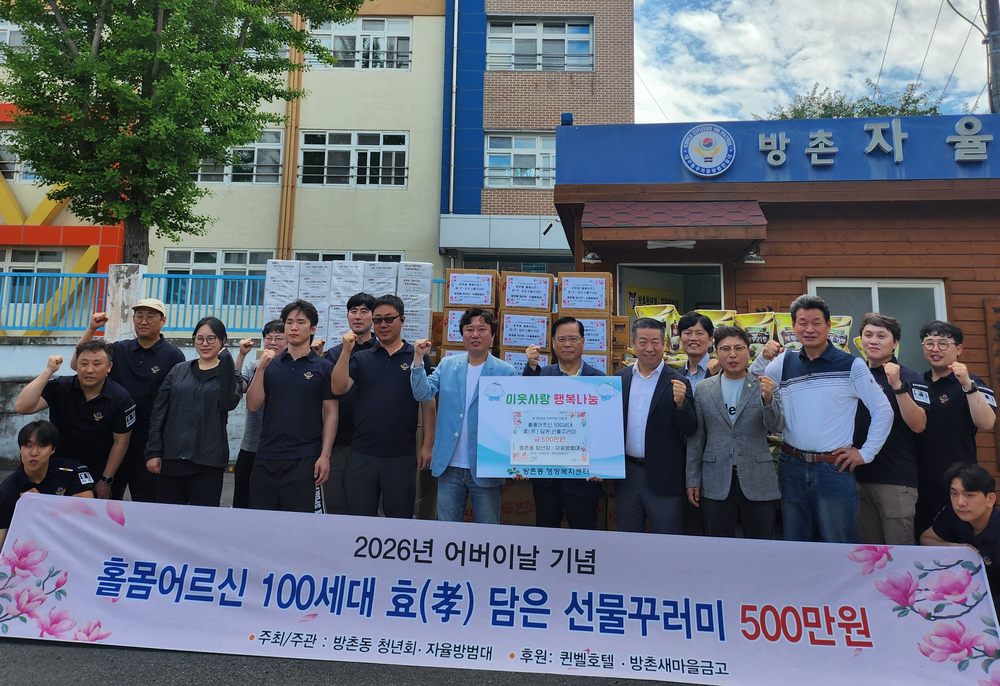대구 동구 방촌동 청년회·자율방범대, 홀몸 어르신 100세대 ‘효(孝)담은 선물꾸러미’ 전달