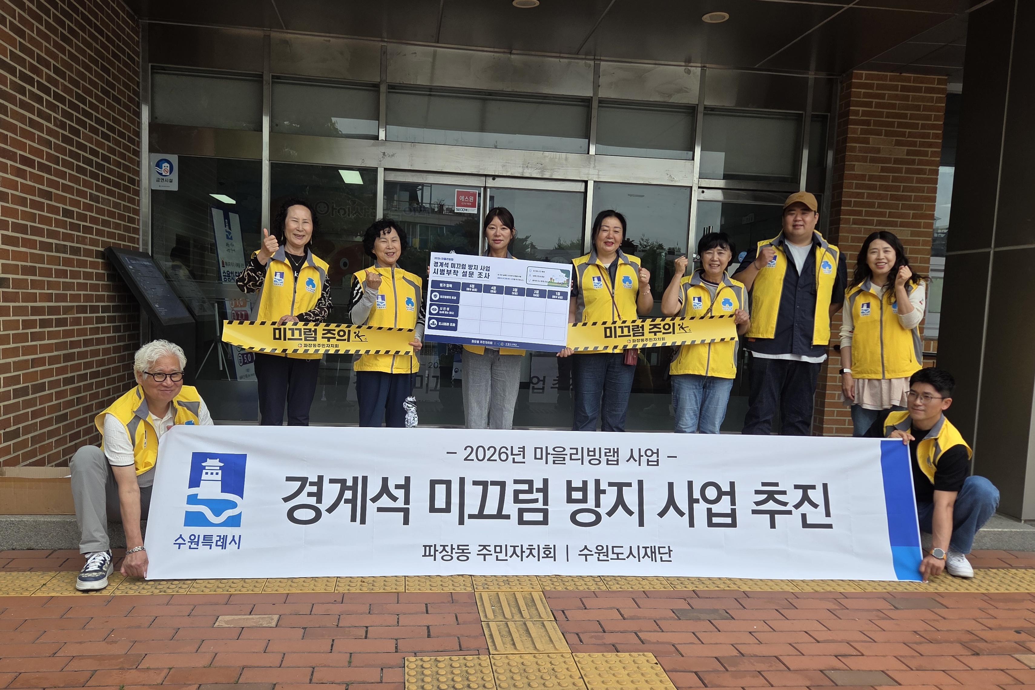 수원시 장안구 파장동 주민자치회, 마을리빙랩 ‘경계석 미끄럼방지 스티커’ 시범 부착 실시