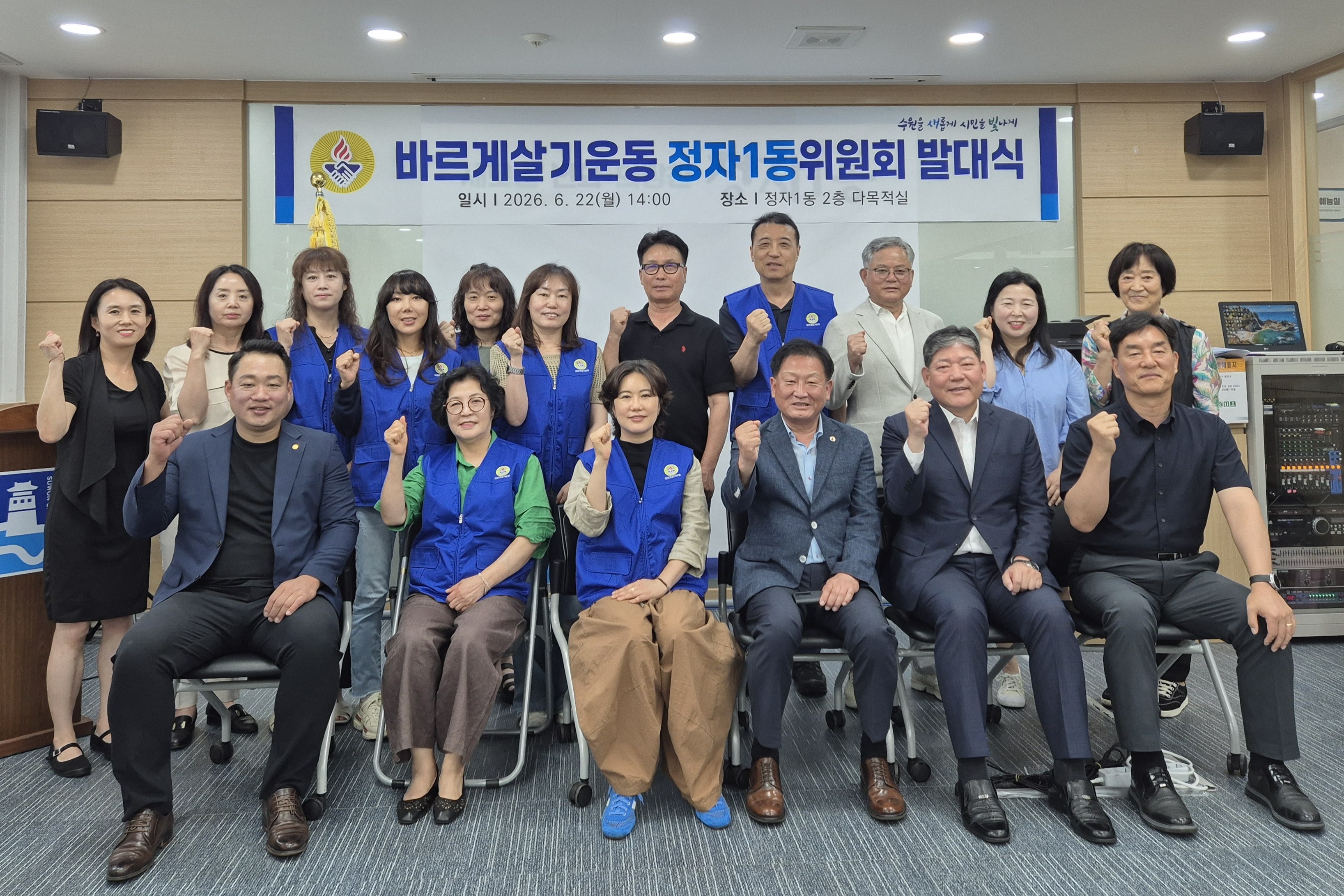수원시 장안구 정자1동, 바르게살기운동위원회 발대식 개최