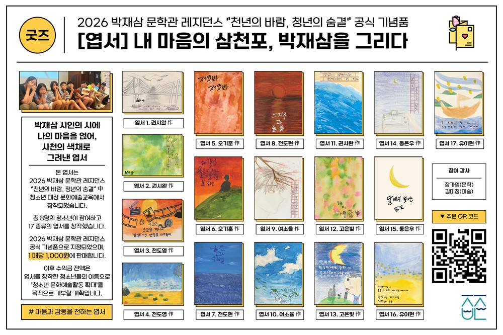 사천 청소년 감성 담은 엽서, 박재삼문학관 레지던스 사업 기념품 출시