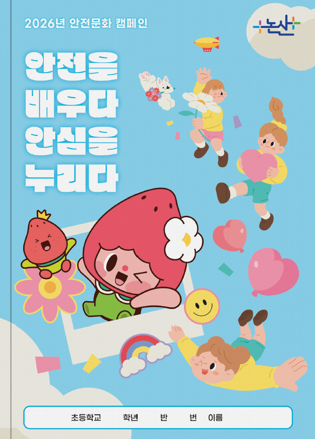 논산시, 어린이 맞춤형 ‘안전교육 노트’ 제작·배부