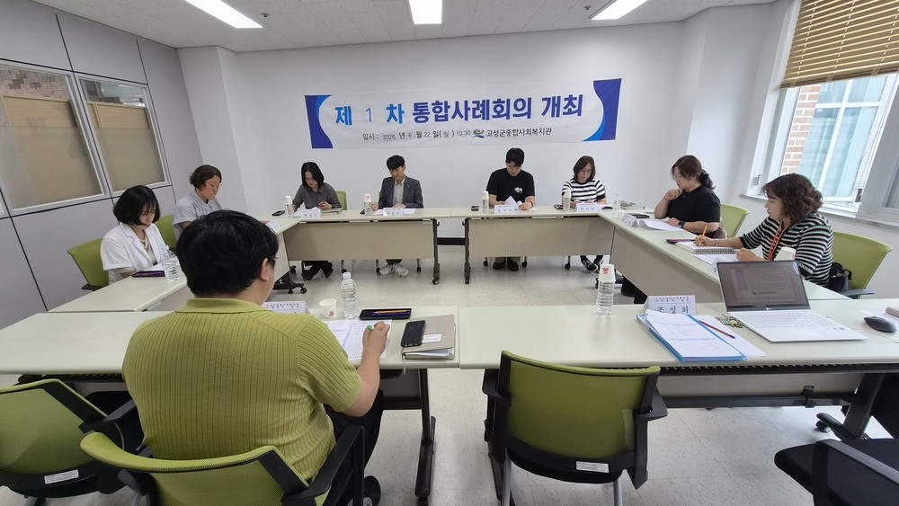 2026년 1차 고성군종합사회복지관 통합사례회의 개최