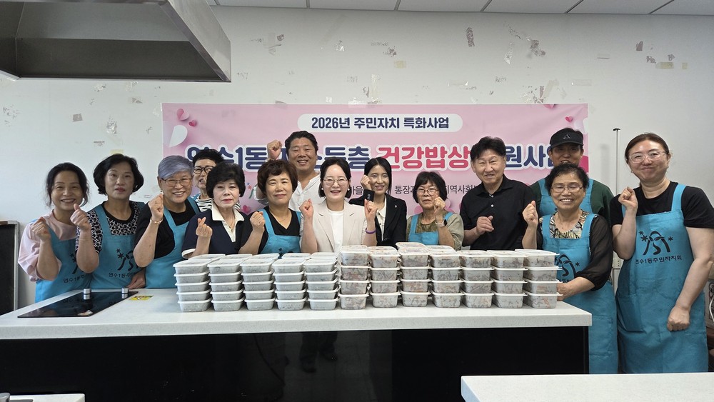 연수1동 주민자치회, ‘저소득층 건강밥상 지원사업’ 실시