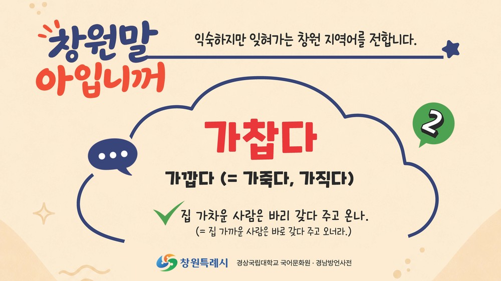 잊혀가는 지역어 ‘창원말 아입니꺼’로 되살린다