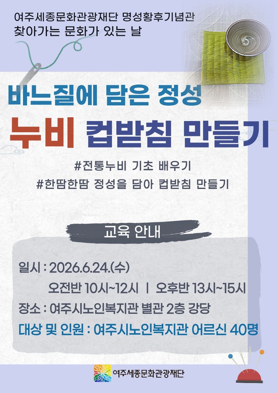 여주세종문화관광재단, 어르신과 함께하는 찾아가는 전통문화 교육 진행