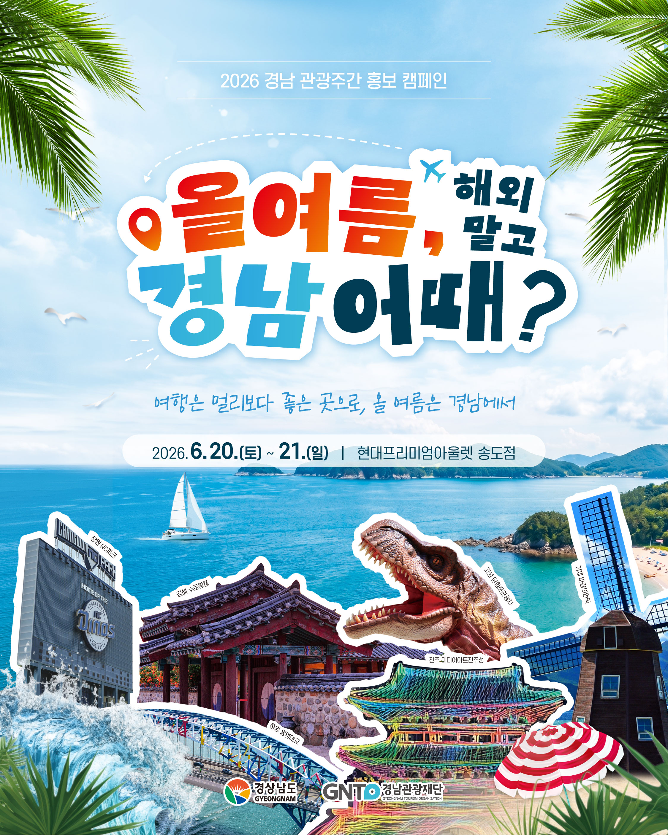 통영의 여름, 송도를 사로잡다