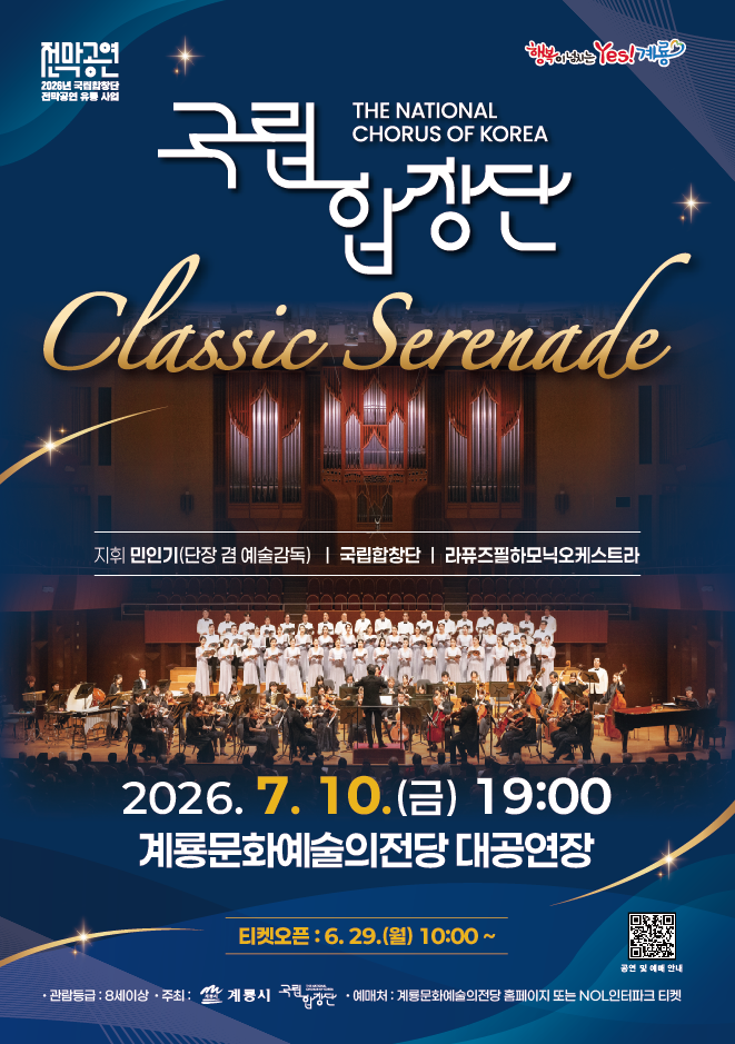 계룡문화예술의전당, 국립합창단의 ‘Classic Serenade’ 선보여
