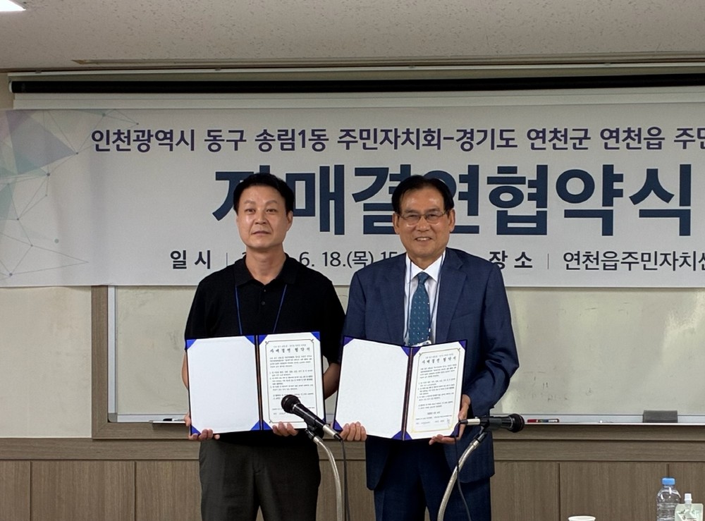 인천 동구 송림1동 주민자치회, 연천읍 주민자치위원회와 자매결연 협약 체결