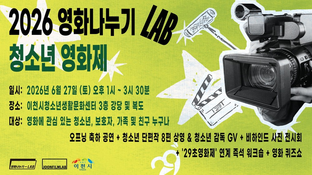 이천시 청소년생활문화센터, 「우리의 첫 번째 영화제」 개최