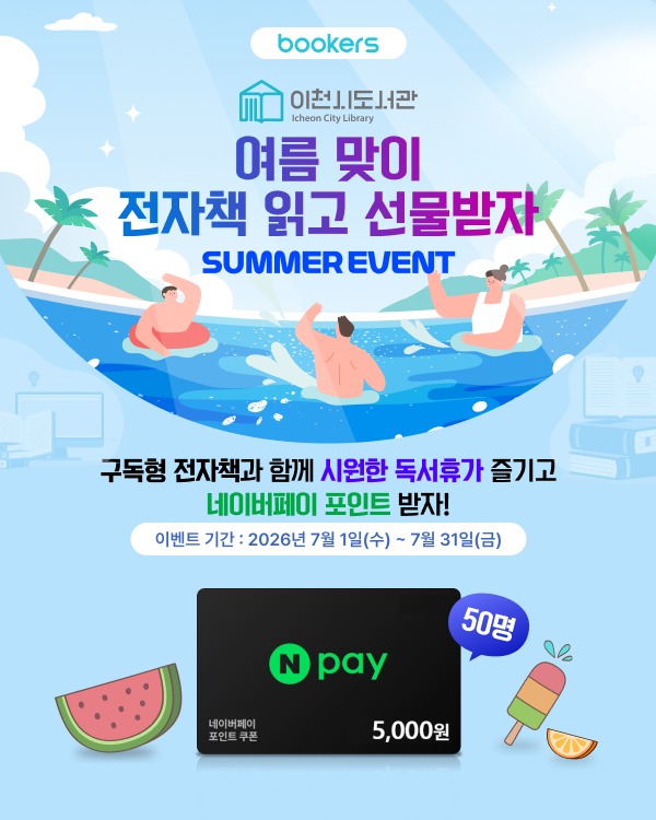 이천시립도서관, 부커스와 함께 「여름맞이 구독형 전자책 이용 이벤트」 운영