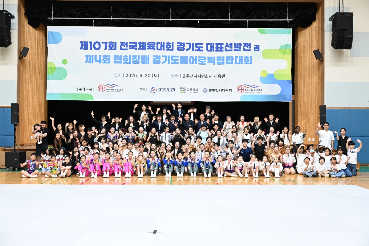 제4회 협회장배 경기도 에어로빅힙합대회 성황리 개최