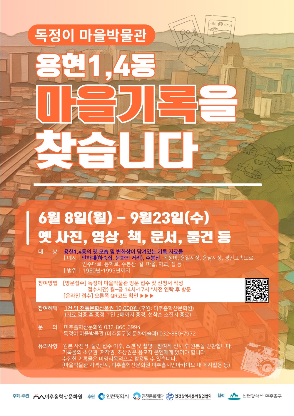 미추홀구·미추홀학산문화원, ‘마을기록을 찾습니다’ 공모전 개최