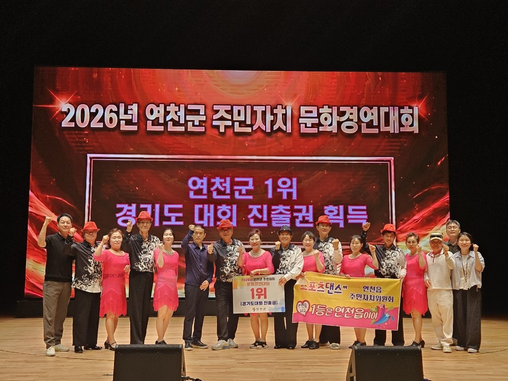 연천군 주민자치 문화프로그램 경연대회 개최