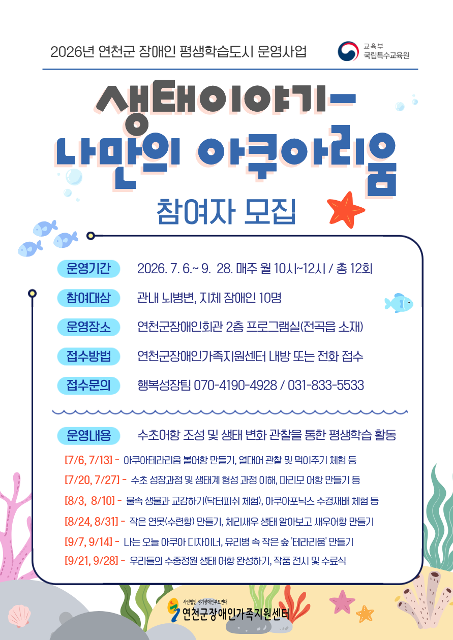 연천군, 장애인 평생학습도시 운영 사업 「생태이야기-나만의 아쿠아리움」 참여자 모집