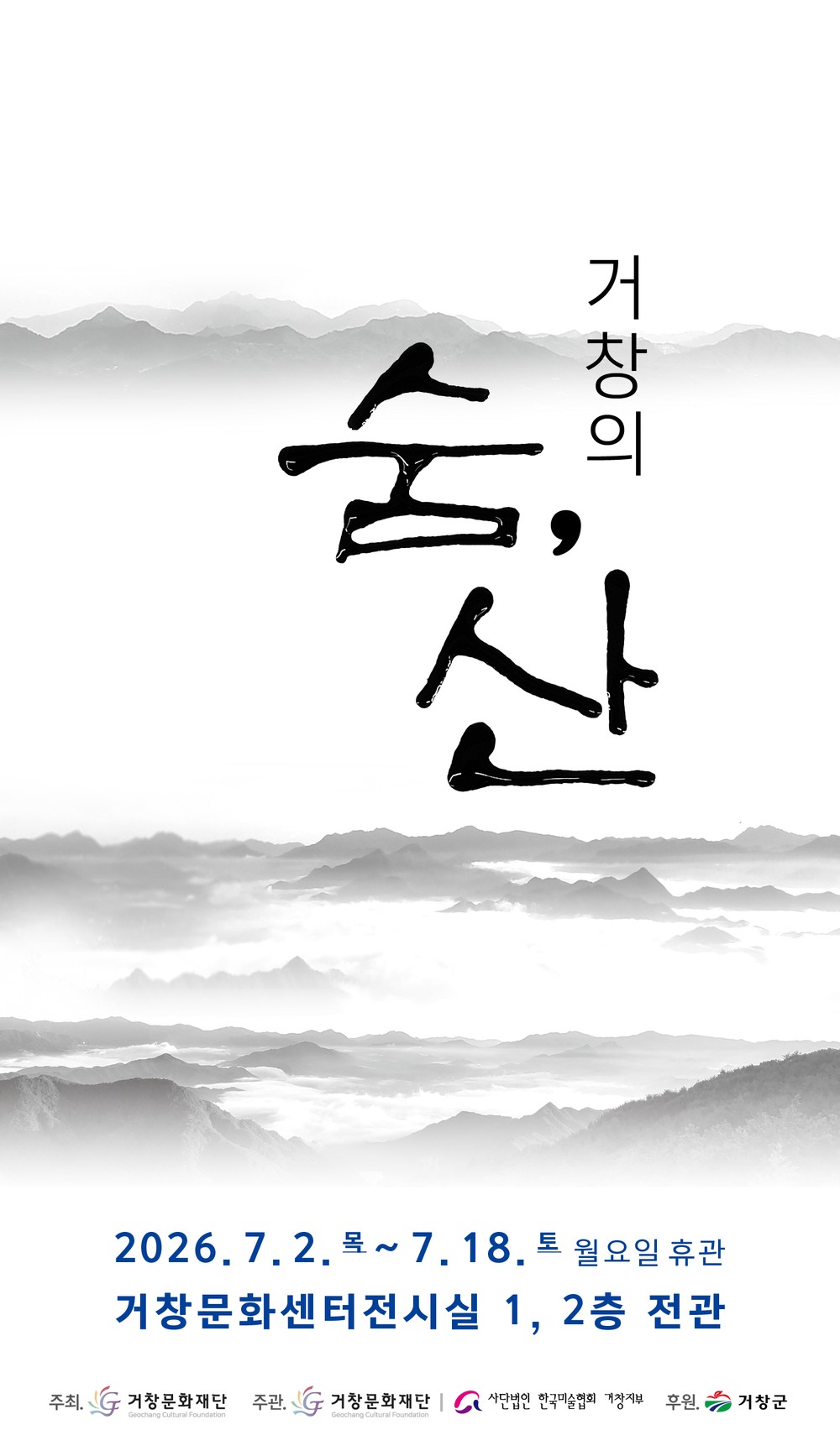 거창문화재단 2026 기획전시「거창의 숨, 산」개최