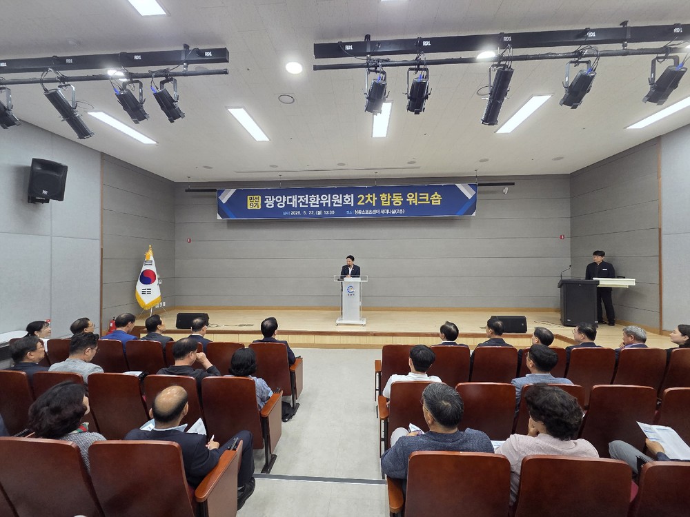 광양대전환위원회, 2차 합동워크숍 개최…분야별 핵심 과제 점검