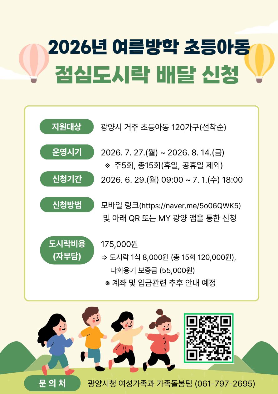 광양시, 여름방학 초등아동 대상 점심도시락 배달 지원사업 추진