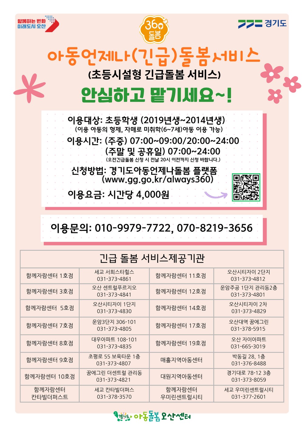 오산시, ‘아동언제나돌봄서비스’ 상시 운영…돌봄 공백 해소 지원