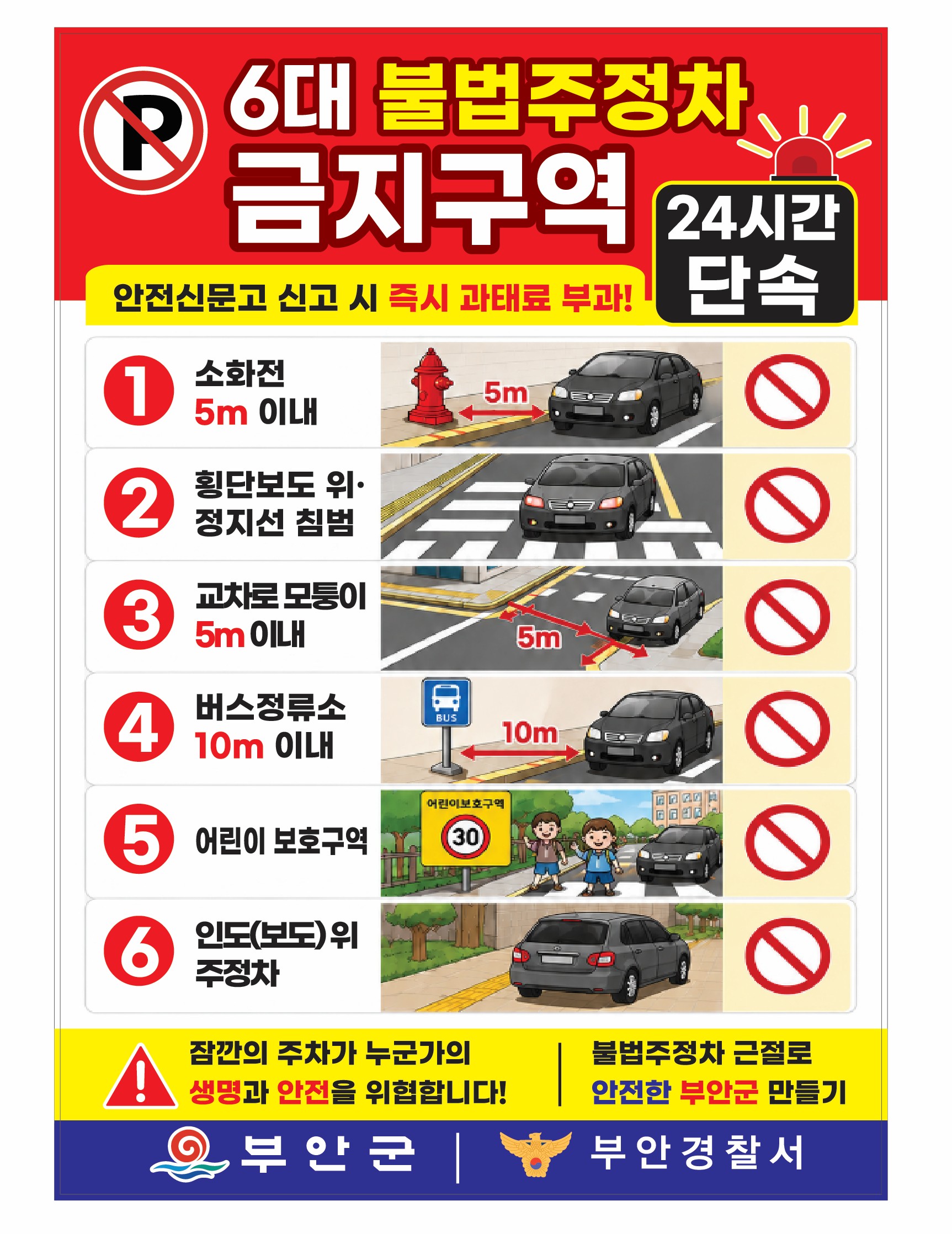 부안군, 6대 불법주정차 금지구역 집중 홍보