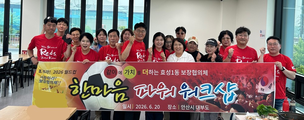 효성1동 보장협의체, 복지 역량 강화를 위한 워크숍 개최