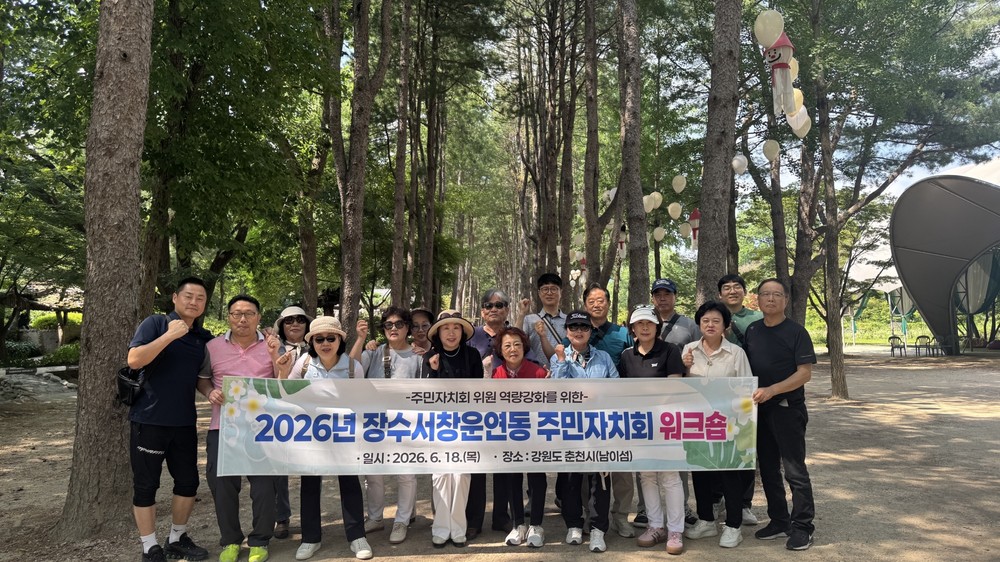 장수서창동 주민자치회, 역량 강화를 위한 워크숍 개최