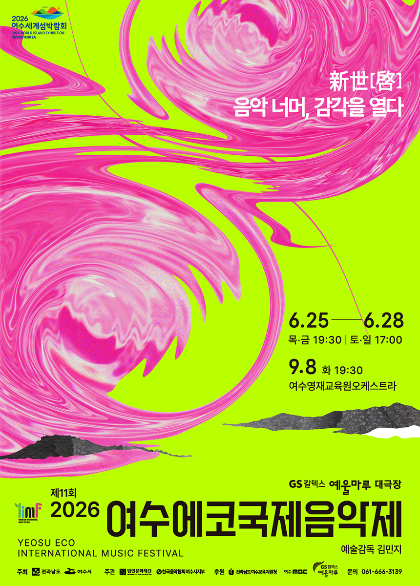 여수시, 제11회 여수에코국제음악제 오는 25일 개막