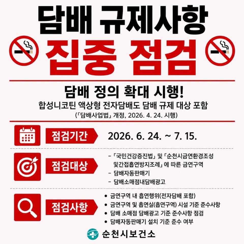 순천시, 「국민건강증진법」상 담배 규제 사항 집중 점검 실시