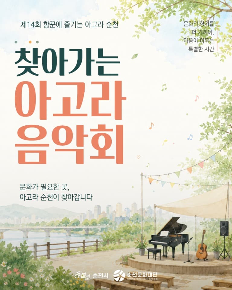 (재)순천문화재단, ‘2026 항꾼에 즐기는 아고라 순천’ 시민 곁으로 찾아가는 문화예술 공연