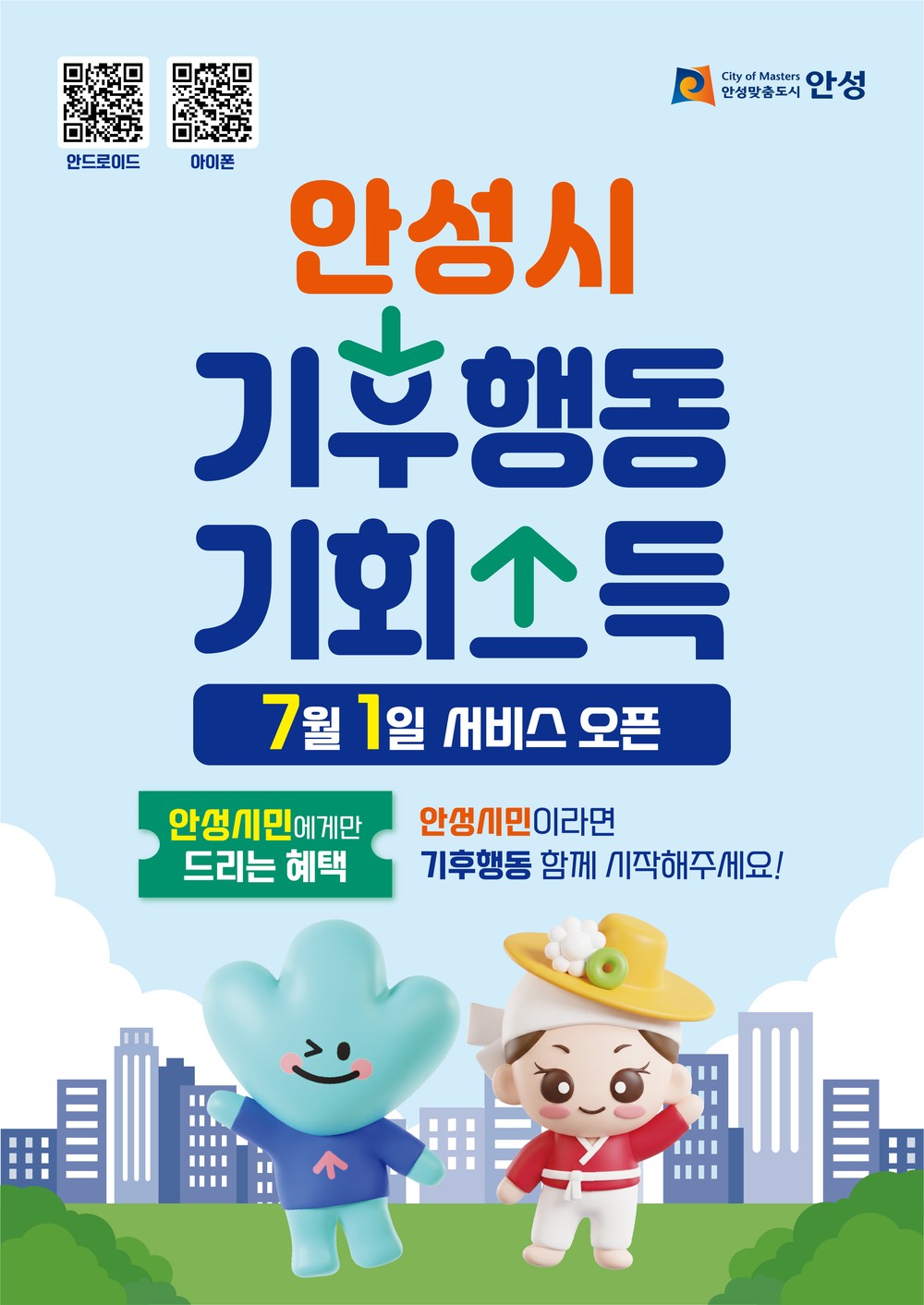안성시 「기후행동 기회소득」 운영 위한 위수탁 계약 체결