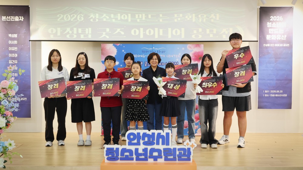 안성시청소년수련관, 제2회 안성템 굿즈 아이디어 공모전 성황리에 개최