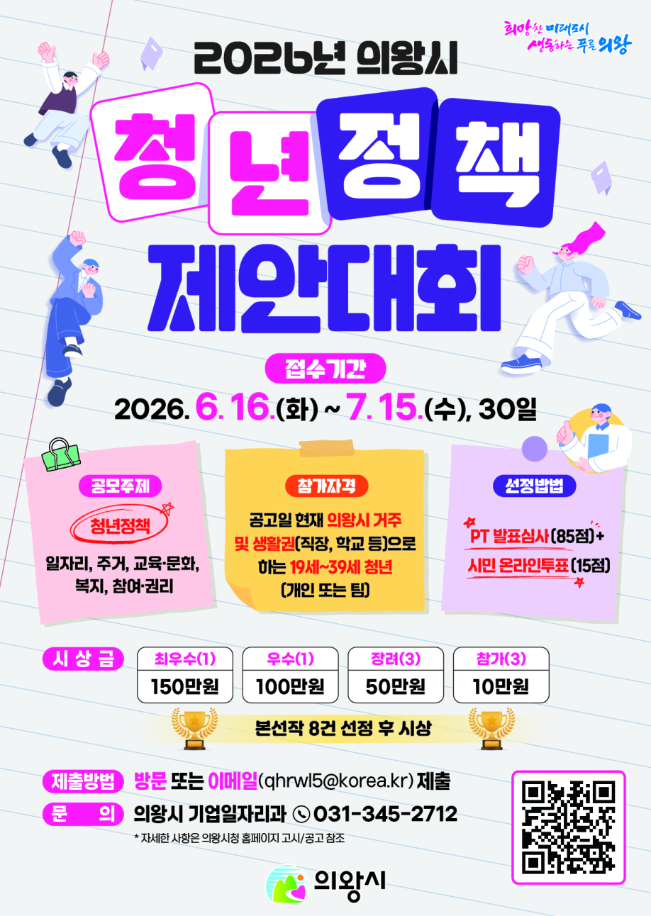 의왕시, 2026년 청년정책 제안 공개 모집
