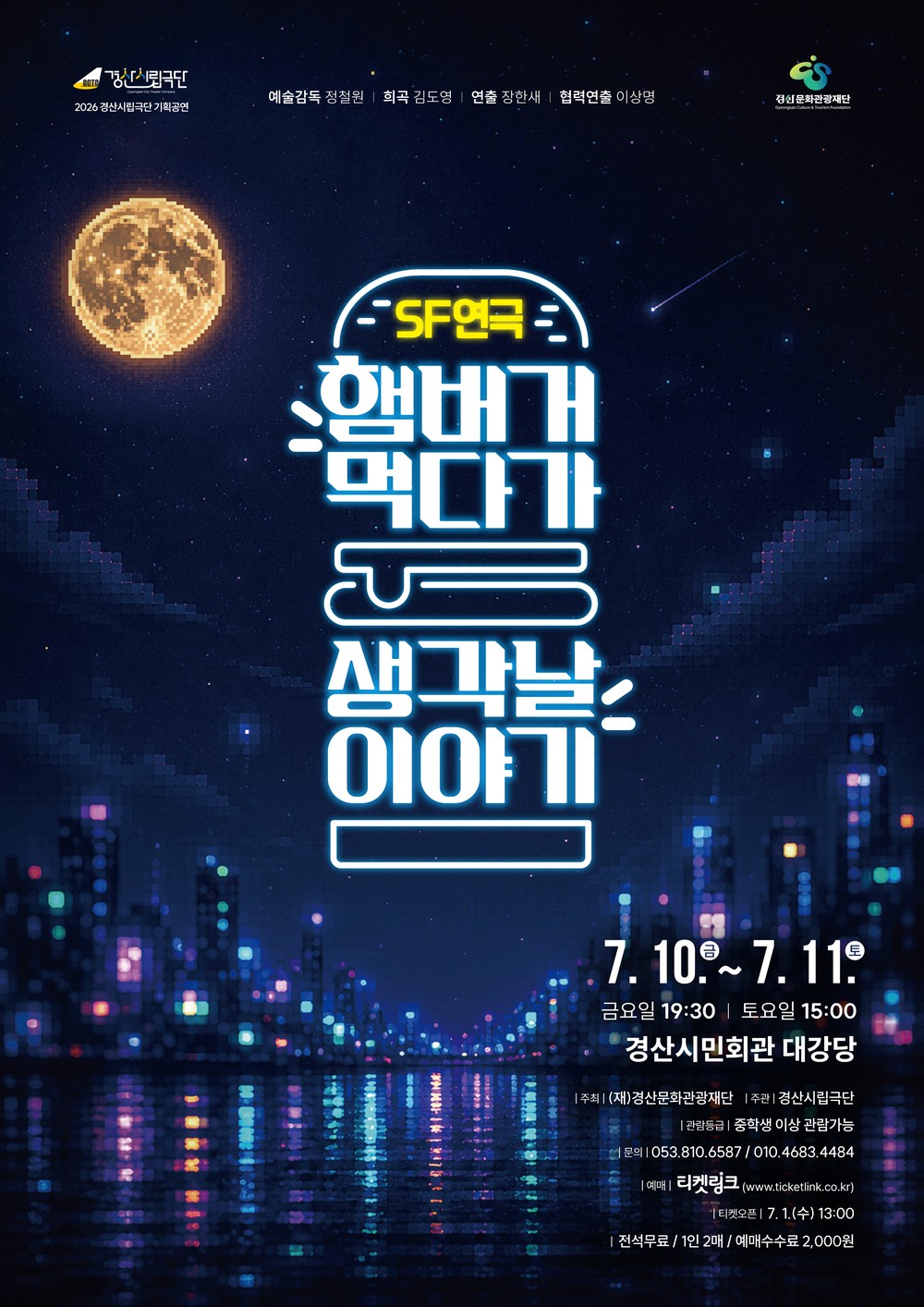 올 여름 경산, 진짜 '햄버거 먹다가 생각 날 이야기'가 온다