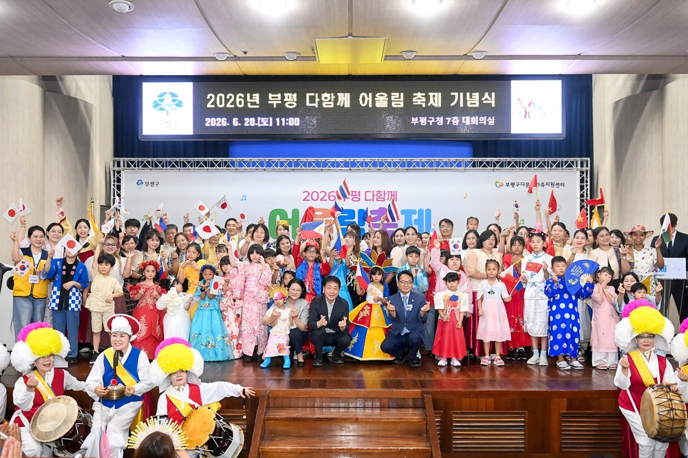 부평구, 2026년 ‘부평 다함께 어울림 축제’ 성황리 개최
