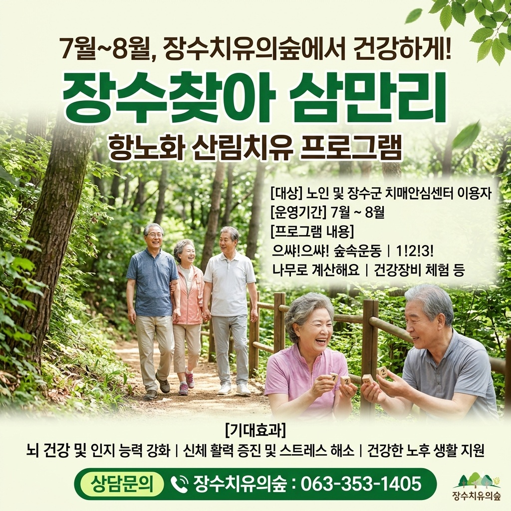 장수군, 여름철 성수기 맞아 산림치유 특별 프로그램 운영