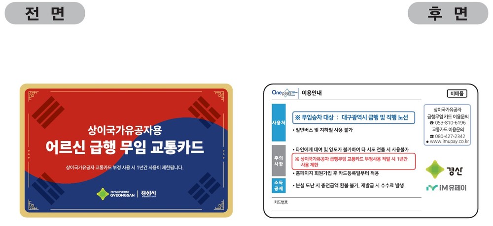 경산시, 상이국가유공자 대구 급행버스 무임 지원 시행