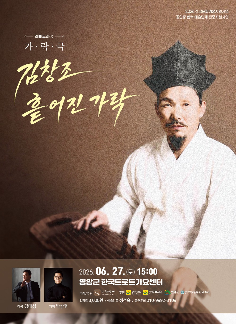 영암군, 창작공연‘김창조, 흩어진 가락’개최