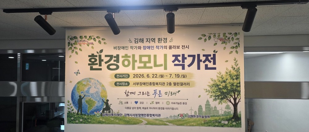 김해시서부장애인종합복지관, 열린갤러리 김해 지역 환경 비장애인 작가와 장애인 작가의 콜라보 전시 「환경하모니 작가전」개최