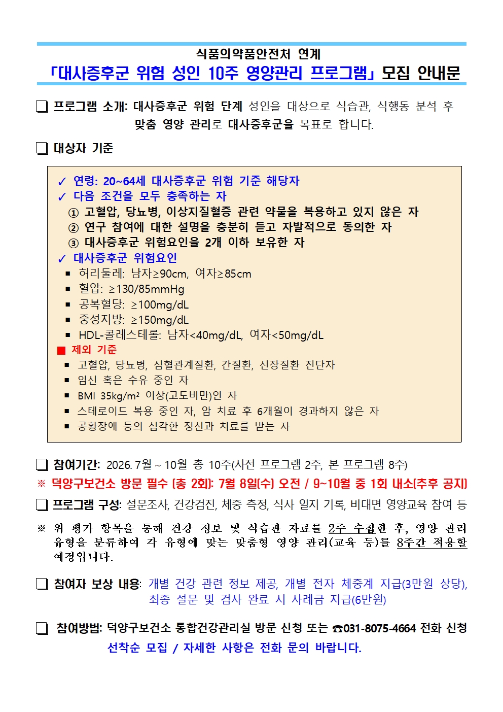 고양시 덕양구보건소, 대사증후군 위험 성인 대상 맞춤형 영양관리 프로그램 참여자 모집