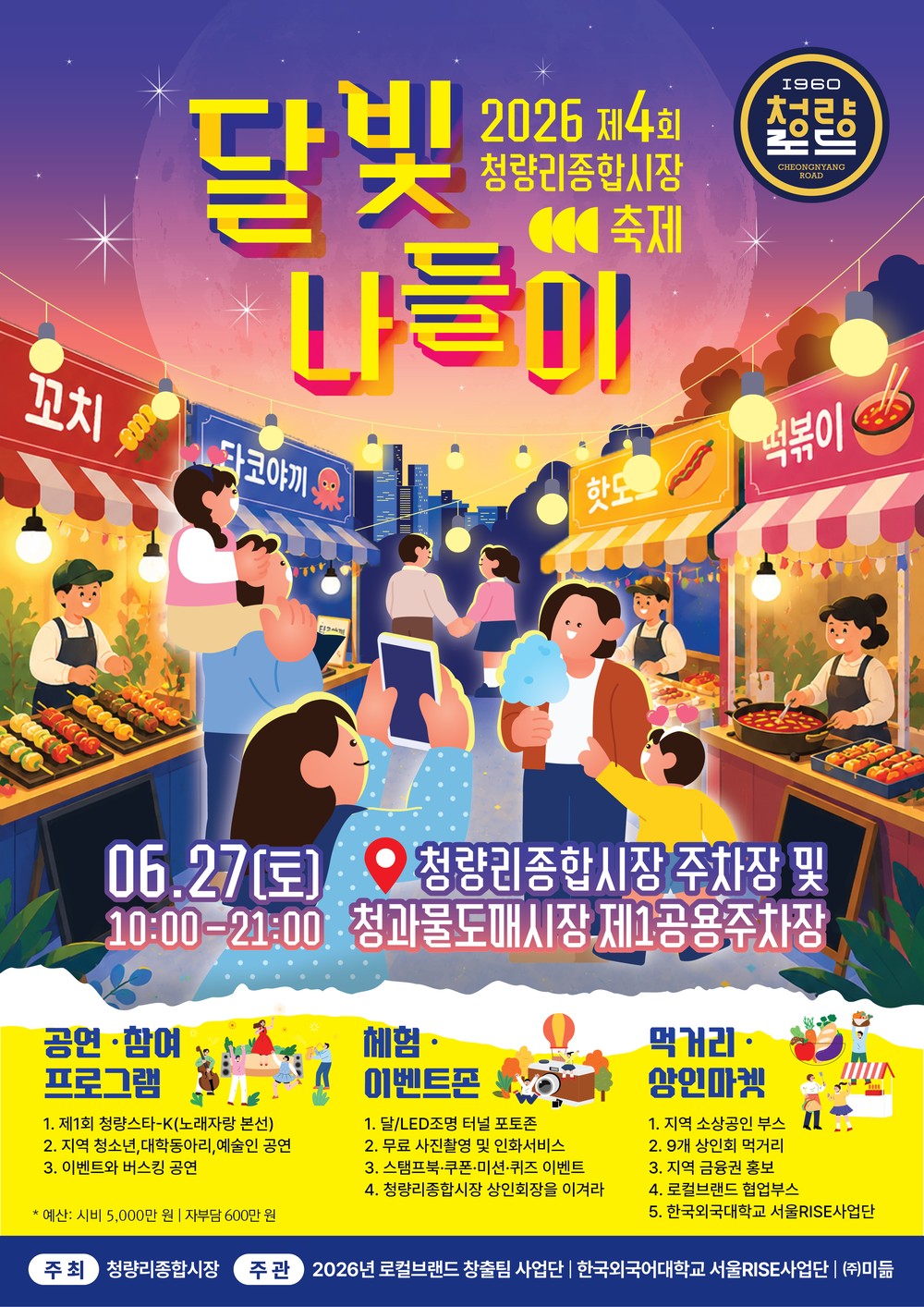 동대문구 청량리종합시장, 27일 야간 축제 ‘달빛 나들이’ 개최