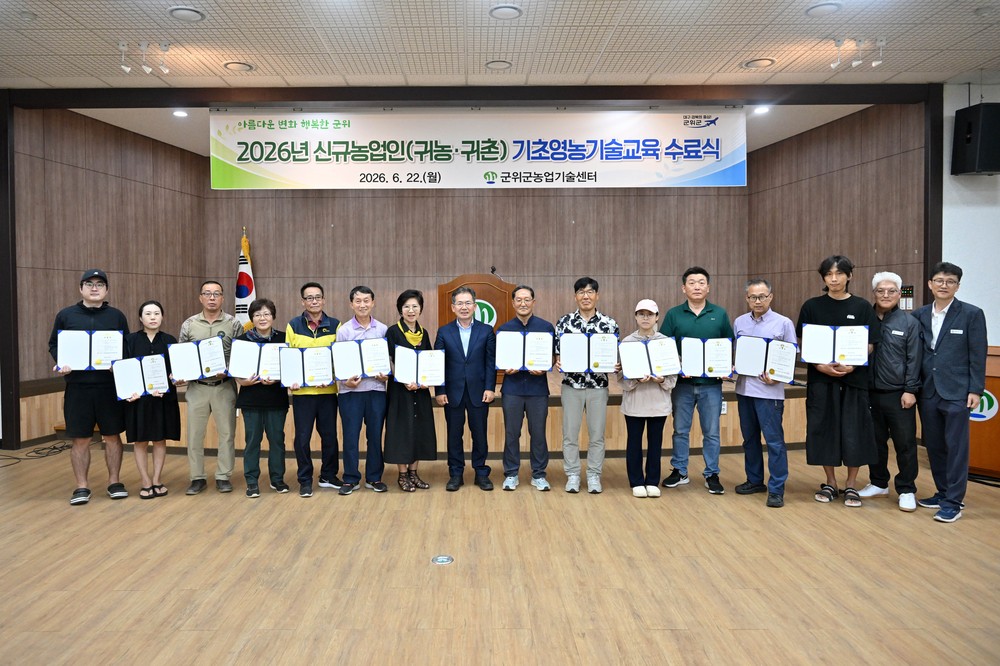 군위군, 26년도 신규농업인(귀농·귀촌) 기초영농기술교육 마무리 지어
